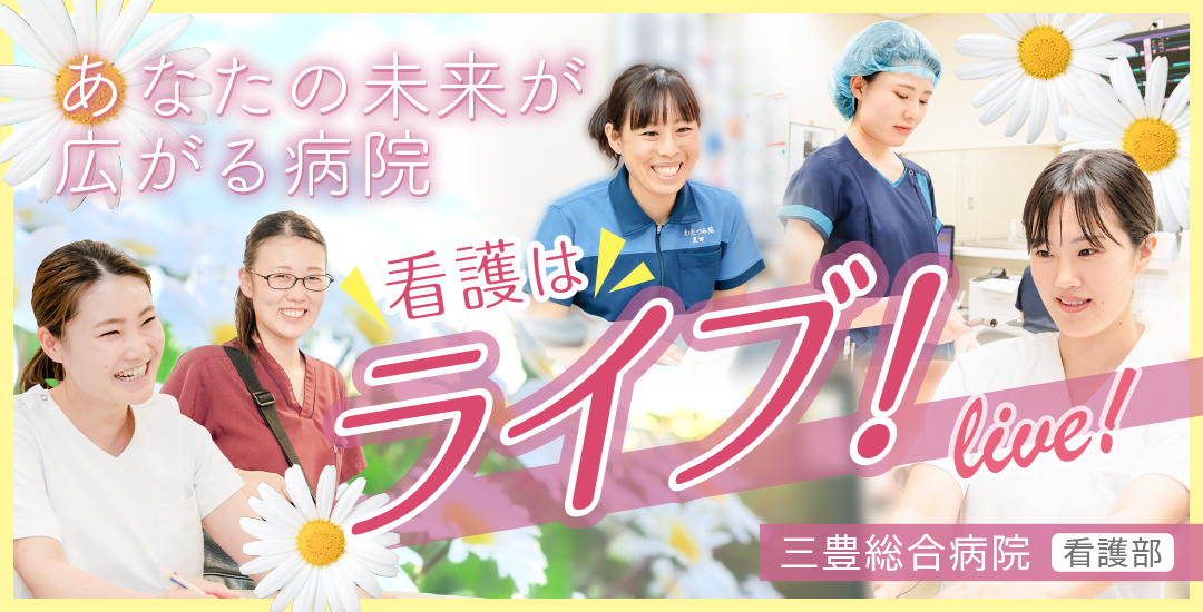 香川県の看護師募集は三豊総合病院