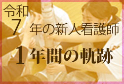 令和7年度新人看護師の様子