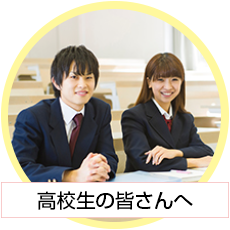 高校生の皆さんへ
