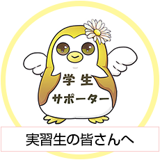 実習生の皆さんへ
