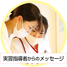 実習指導者からのメッセージ
