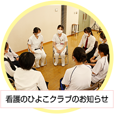 看護のひよこクラブのお知らせ