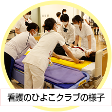 看護のひよこクラブの様子