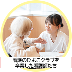 看護のひよこクラブを卒業した看護師たち