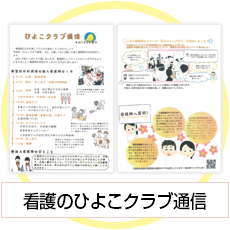 看護のひよこクラブ通信