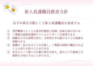 2017年度新人看護職員教育方針